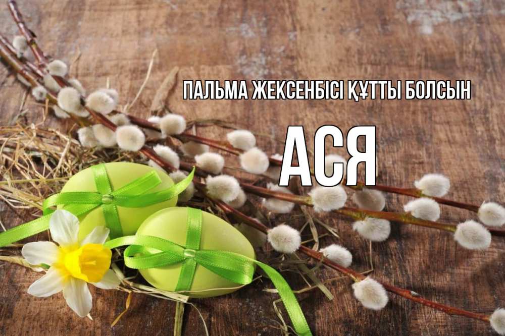 Күн сайын ашық хат с именем, Ася Пальма жексенбісі құтты болсын верба Онлайн тегін жүктеп алу тілектері бар керемет карта 