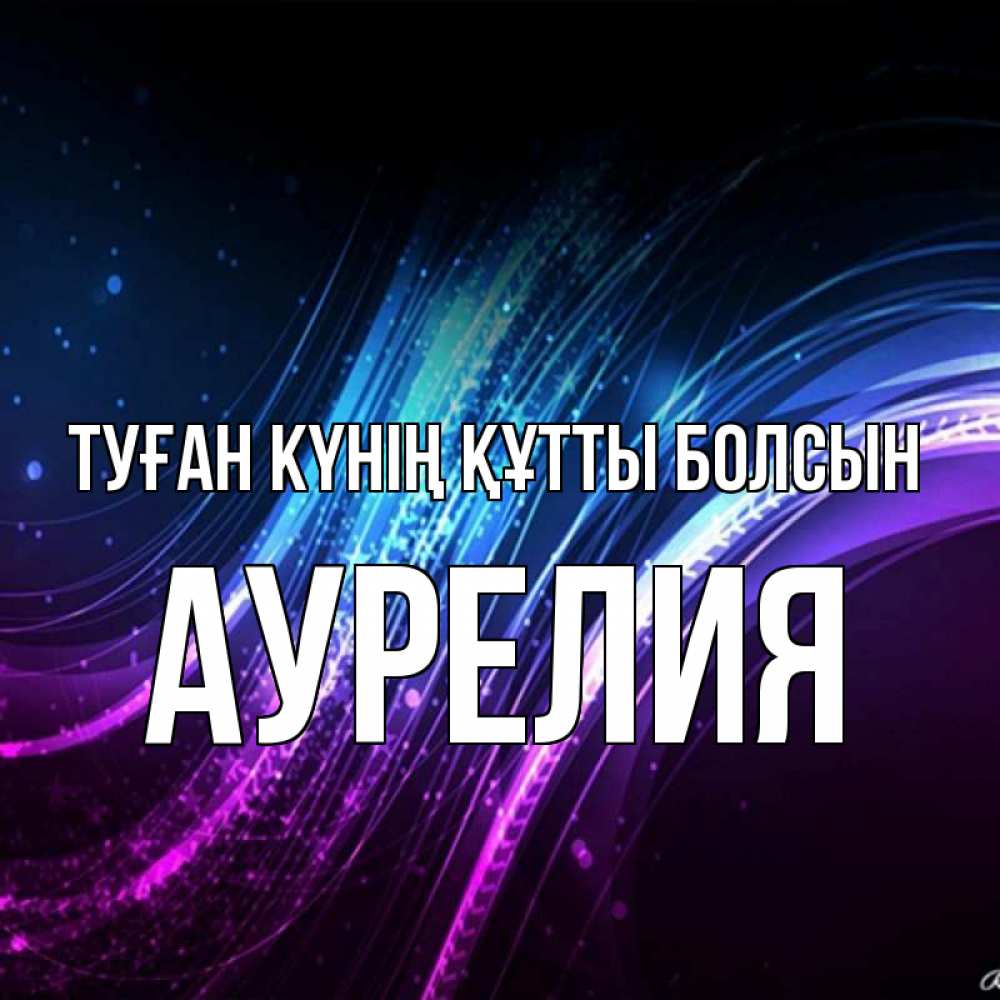 Күн сайын ашық хат с именем, Аурелия Туған күнің құтты болсын фиолетовый фон Онлайн тегін жүктеп алу тілектері бар керемет карта 