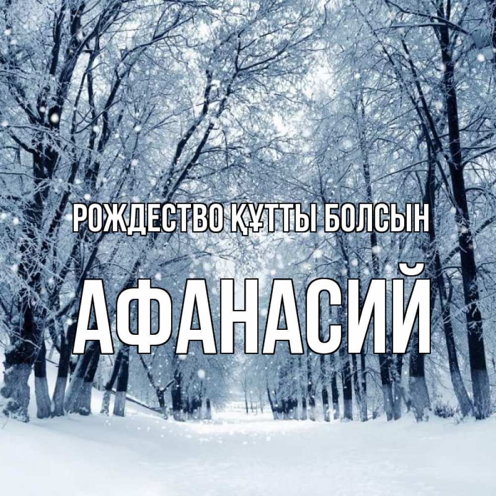 Күн сайын ашық хат с именем, Афанасий Рождество құтты болсын снег, лес, парк Онлайн тегін жүктеп алу тілектері бар керемет карта 