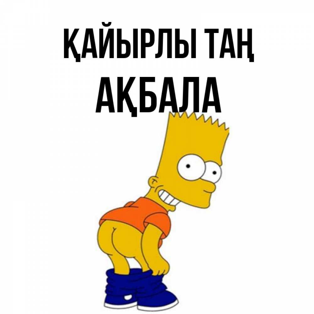 Күн сайын ашық хат с именем, АҚБАЛА Қайырлы таң Открытки с Симпсонами Онлайн тегін жүктеп алу тілектері бар керемет карта 