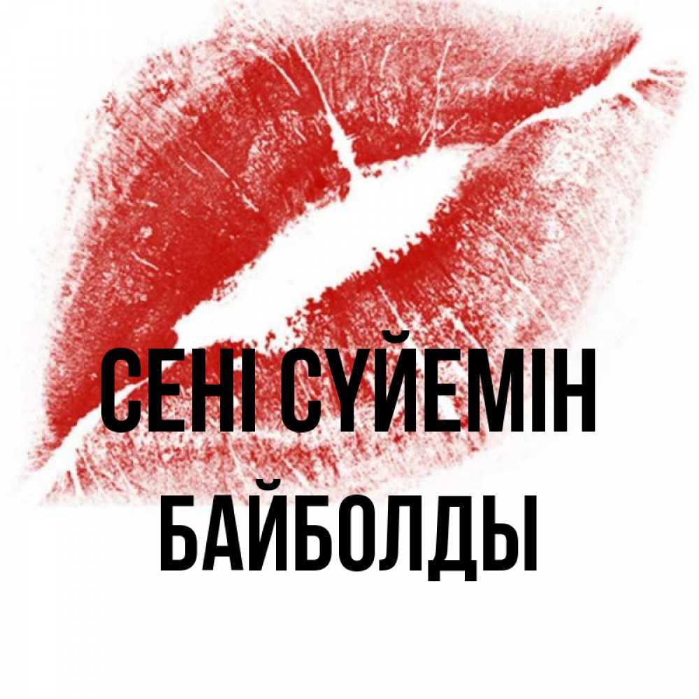 Күн сайын ашық хат с именем, Байболды Сені сүйемін открытка с пожеланием поцелуя Онлайн тегін жүктеп алу тілектері бар керемет карта 