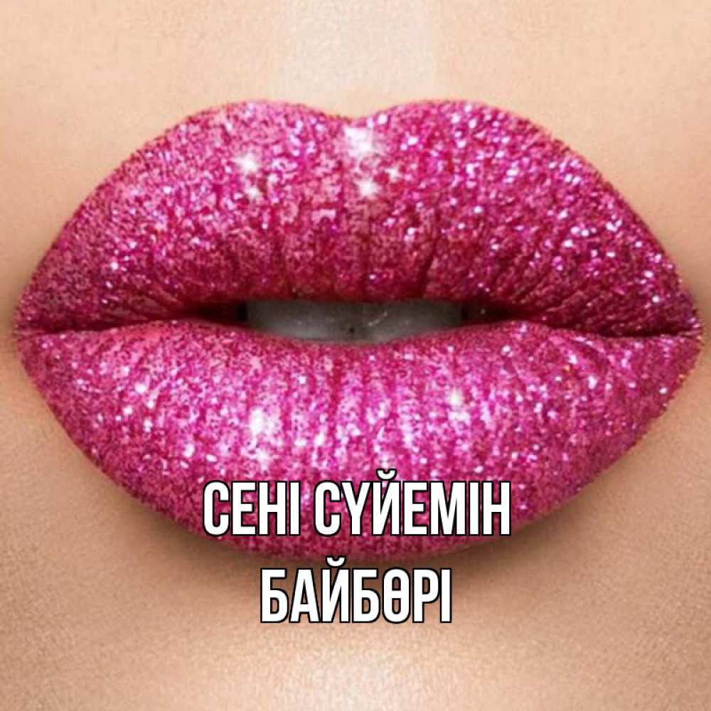 Күн сайын ашық хат с именем, Байбөрі Сені сүйемін поцелуй с подписью для парня Онлайн тегін жүктеп алу тілектері бар керемет карта 