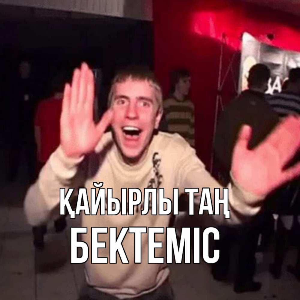 Күн сайын ашық хат с именем, Бектеміс Қайырлы таң танец с улыбкой Онлайн тегін жүктеп алу тілектері бар керемет карта 