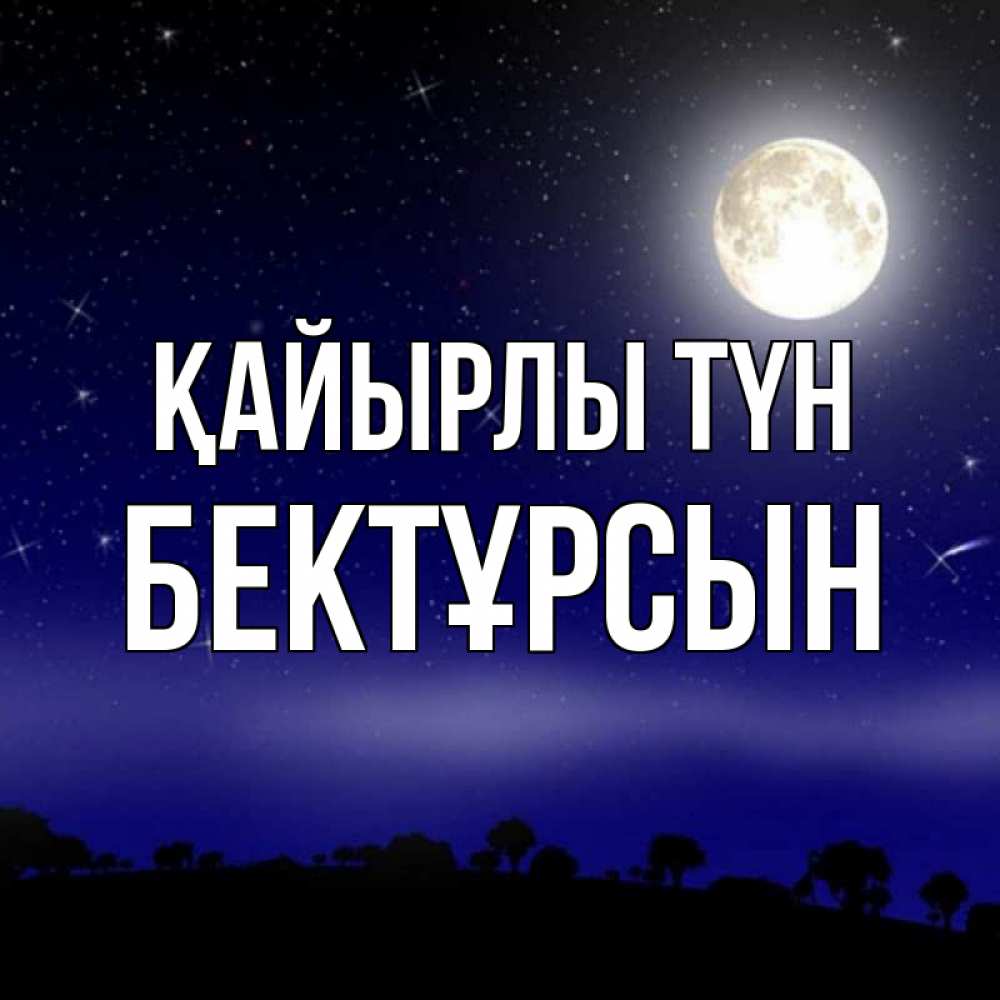 Күн сайын ашық хат с именем, Бектұрсын Қайырлы түн ночное небо и лесная опушка при свете луны Онлайн тегін жүктеп алу тілектері бар керемет карта 