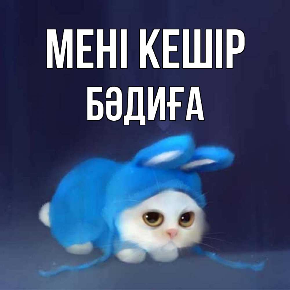 Күн сайын ашық хат с именем, БӘДИҒА Мені кешір невинный котозай просит прощения Онлайн тегін жүктеп алу тілектері бар керемет карта 