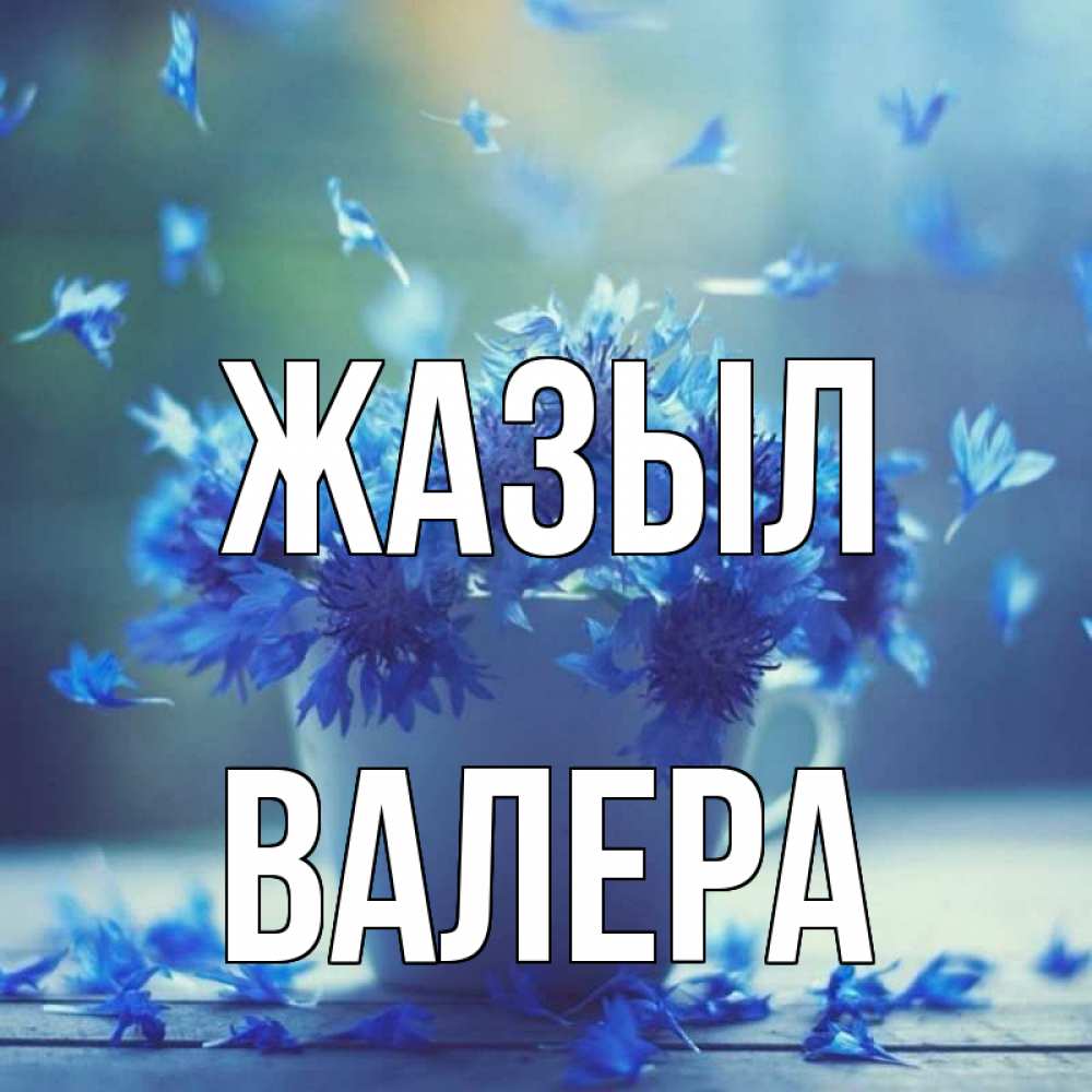 Күн сайын ашық хат с именем, Валера Жазыл кружка с зельем и цветами Онлайн тегін жүктеп алу тілектері бар керемет карта 