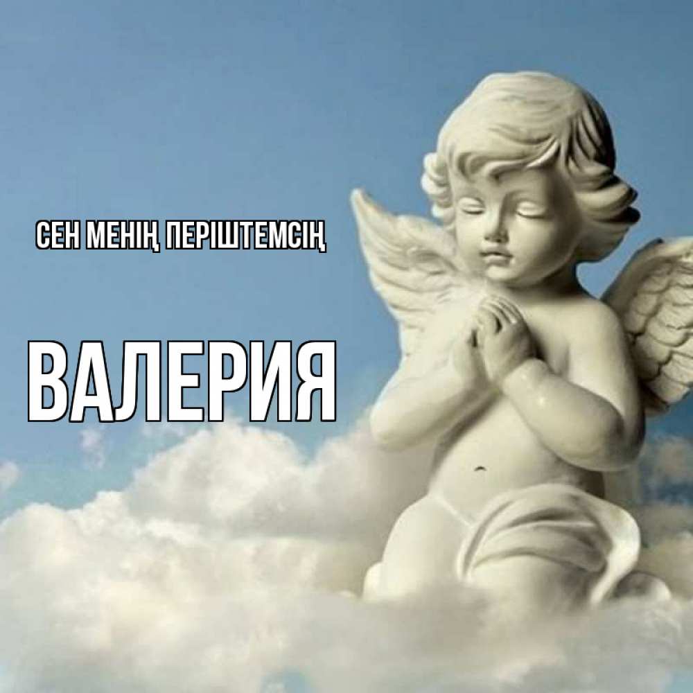 Күн сайын ашық хат с именем, Валерия Сен менің періштемсің скульптура ангела на небе Онлайн тегін жүктеп алу тілектері бар керемет карта 