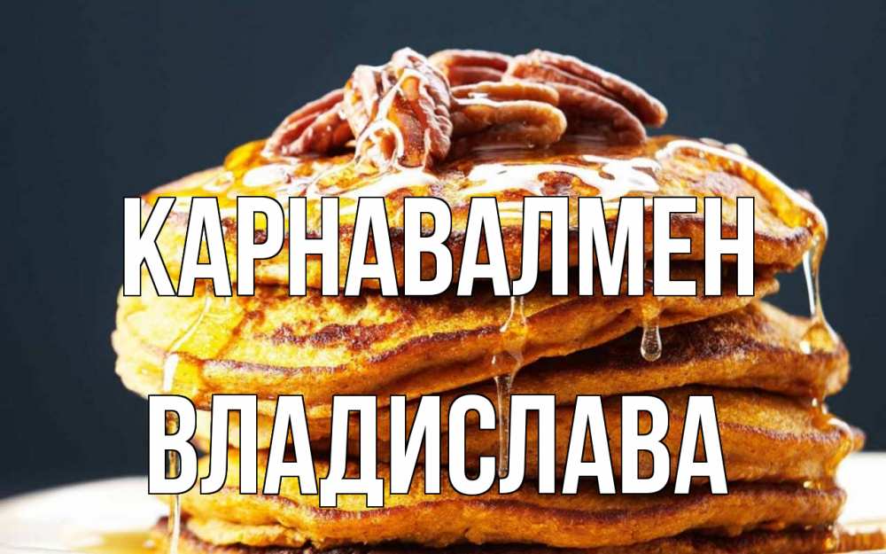 Күн сайын ашық хат с именем, Владислава Карнавалмен блины Онлайн тегін жүктеп алу тілектері бар керемет карта 