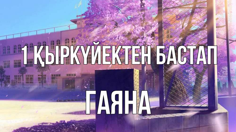 Күн сайын ашық хат с именем, ГАЯНА 1 қыркүйектен бастап 1 сентября Онлайн тегін жүктеп алу тілектері бар керемет карта 