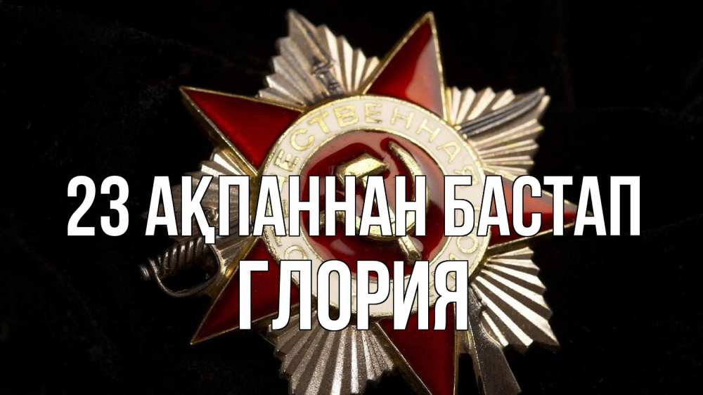 Күн сайын ашық хат с именем, Глория 23 ақпаннан бастап 23 февраля Онлайн тегін жүктеп алу тілектері бар керемет карта 