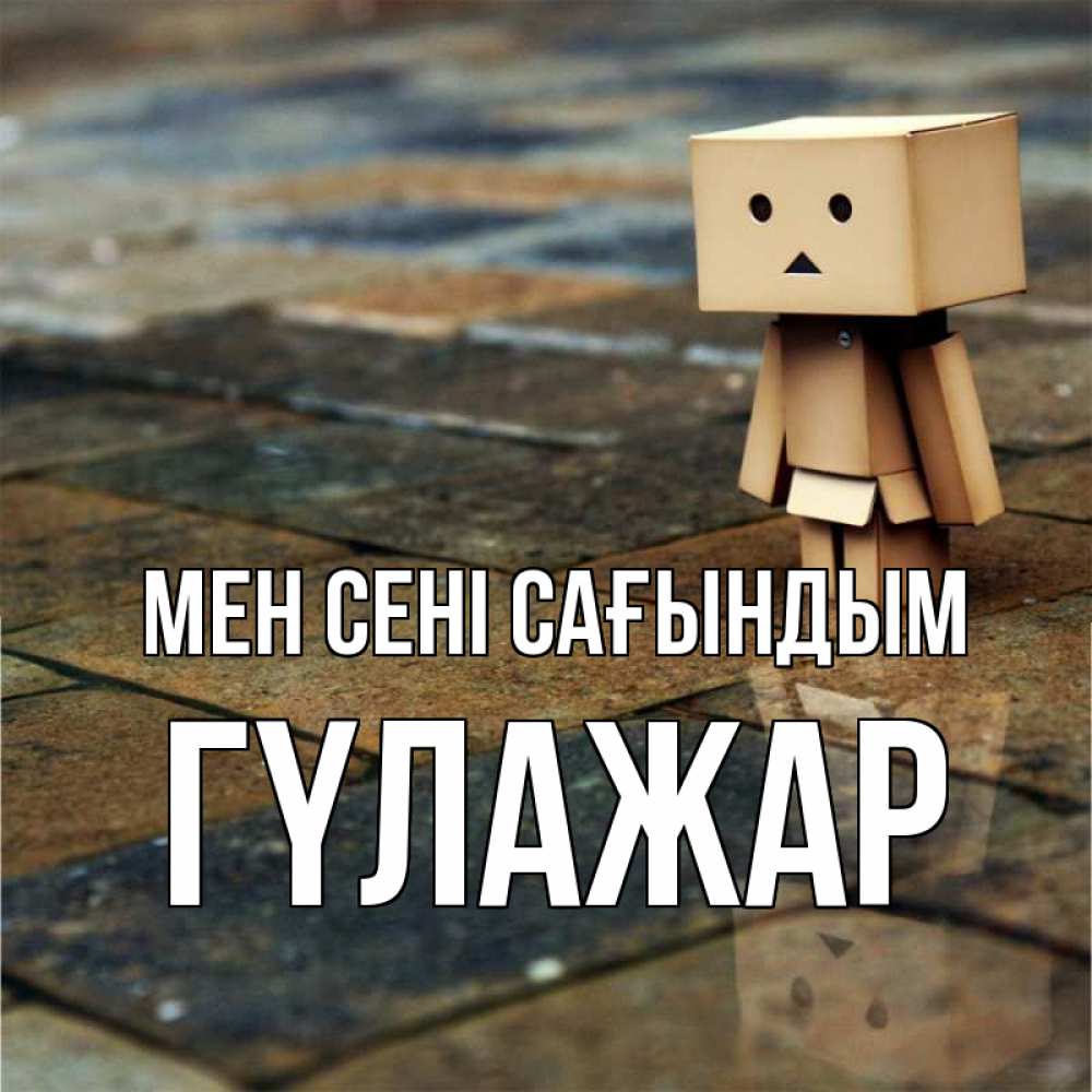 Күн сайын ашық хат с именем, ГҮЛАЖАР Мен сені сағындым куколка из картона в стиле майнкрафт Онлайн тегін жүктеп алу тілектері бар керемет карта 