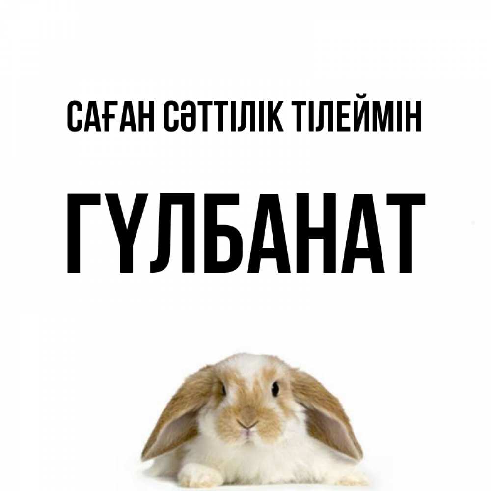 Күн сайын ашық хат с именем, ГҮЛБАНАТ Саған сәттілік тілеймін открытки с произвольным текстом который можно вставить в открытку и создать ее самостоятельно бесплатно онлайн Онлайн тегін жүктеп алу тілектері бар керемет карта 