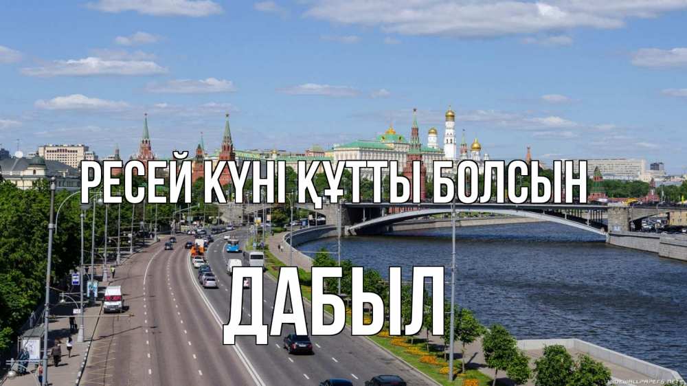 Күн сайын ашық хат с именем, Дабыл Ресей күні құтты болсын С днем России Онлайн тегін жүктеп алу тілектері бар керемет карта 