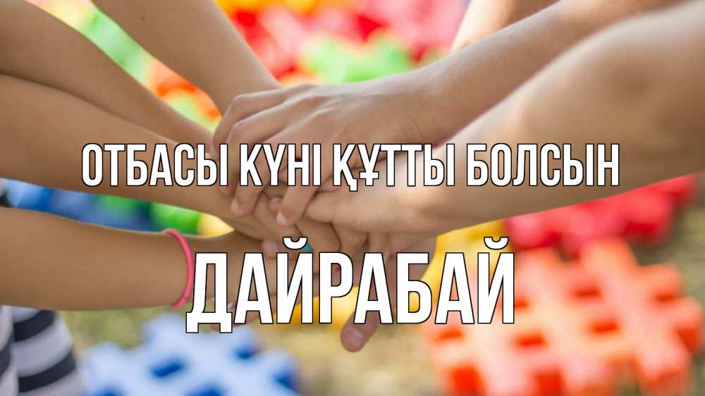 Күн сайын ашық хат с именем, Дайрабай отбасы күні құтты болсын руки Онлайн тегін жүктеп алу тілектері бар керемет карта 