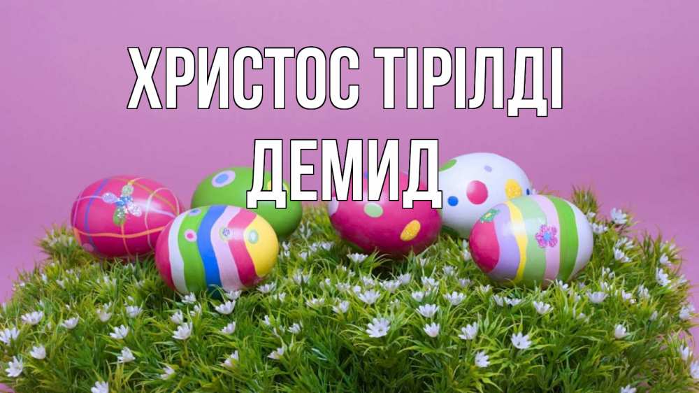 Күн сайын ашық хат с именем, Демид Христос тірілді пасха Онлайн тегін жүктеп алу тілектері бар керемет карта 