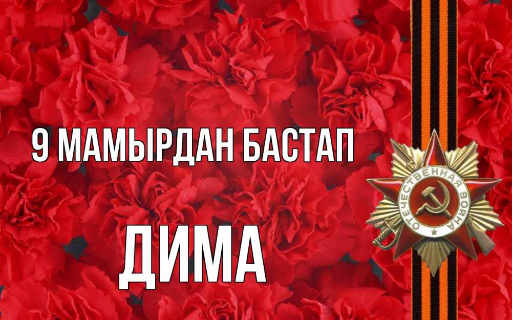 Күн сайын ашық хат с именем, Дима 9 мамырдан бастап 9 мая Онлайн тегін жүктеп алу тілектері бар керемет карта 