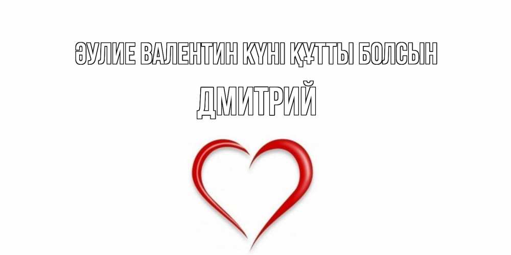 Күн сайын ашық хат с именем, Дмитрий Әулие Валентин күні құтты болсын сердечко красное Онлайн тегін жүктеп алу тілектері бар керемет карта 