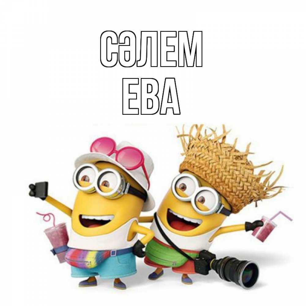Күн сайын ашық хат с именем, Ева Сәлем привет от желтеньких Онлайн тегін жүктеп алу тілектері бар керемет карта 