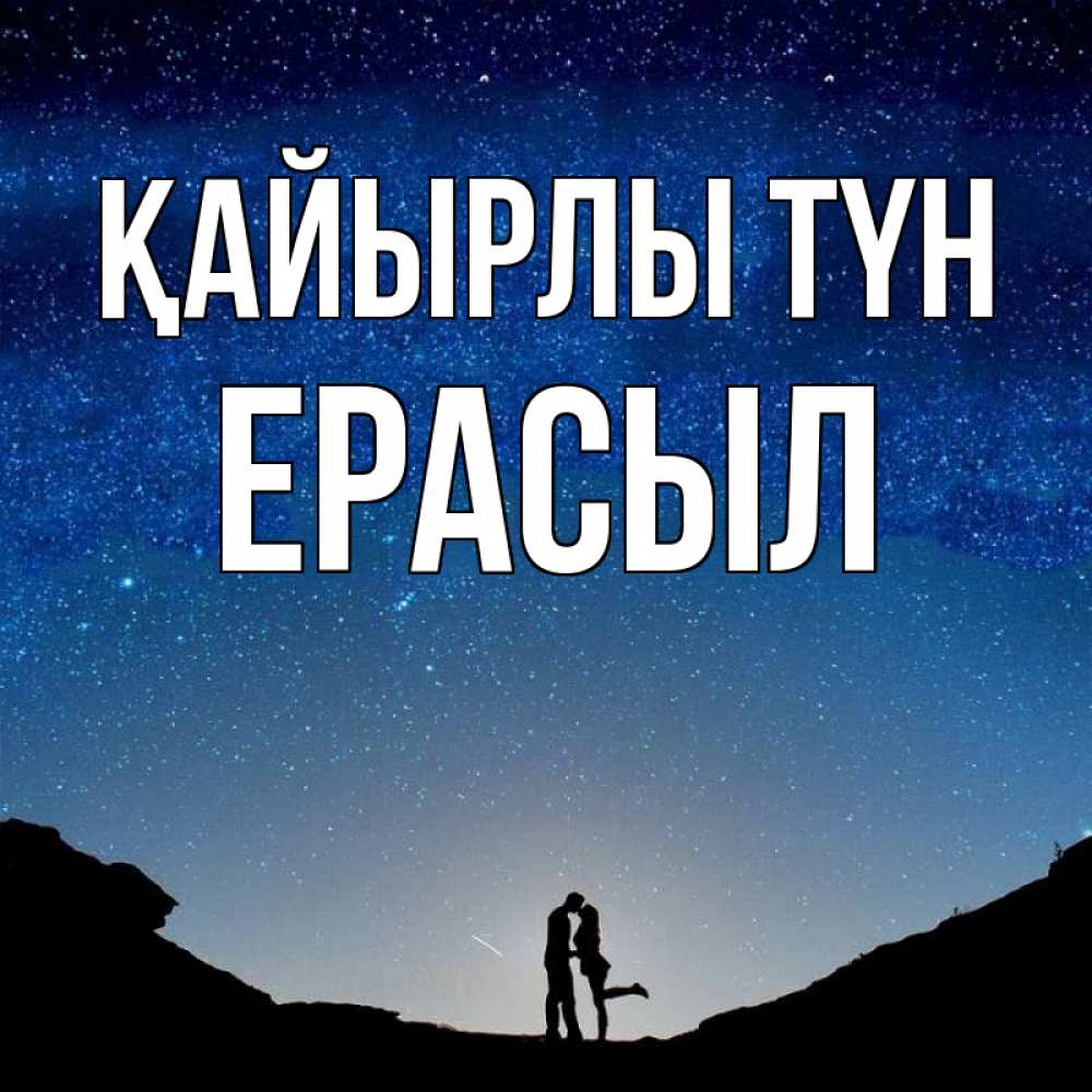 Күн сайын ашық хат с именем, Ерасыл Қайырлы түн звездное небо и люди Онлайн тегін жүктеп алу тілектері бар керемет карта 