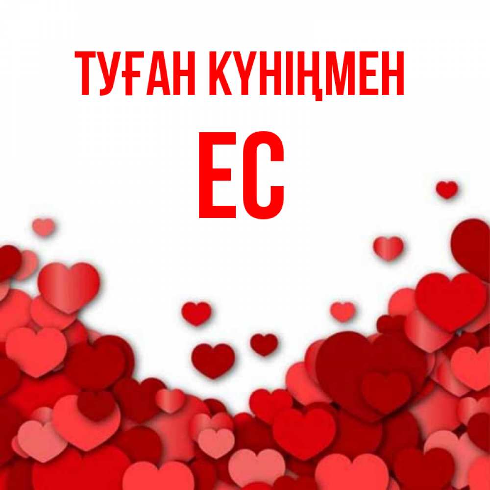 Күн сайын ашық хат с именем, Ес Туған күніңмен много красных сердечек о любви Онлайн тегін жүктеп алу тілектері бар керемет карта 