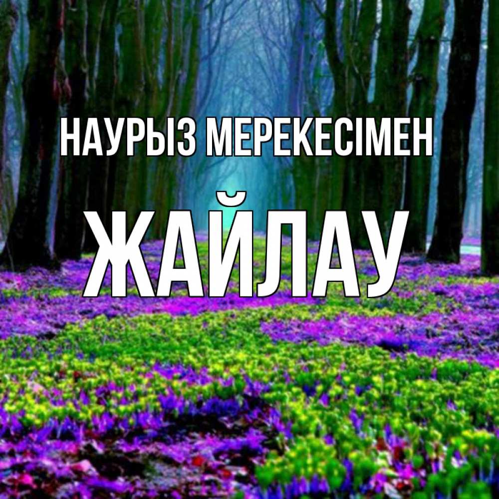 Күн сайын ашық хат с именем, Жайлау Наурыз мерекесімен фиолетовые цветы в лесу 1 Онлайн тегін жүктеп алу тілектері бар керемет карта 
