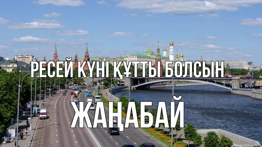 Күн сайын ашық хат с именем, Жаңабай Ресей күні құтты болсын С днем России Онлайн тегін жүктеп алу тілектері бар керемет карта 