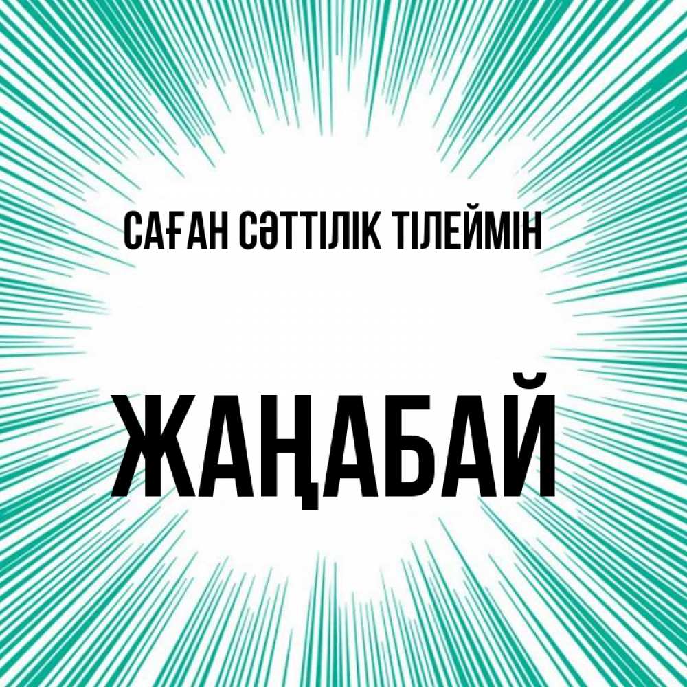Күн сайын ашық хат с именем, Жаңабай Саған сәттілік тілеймін на удачу Онлайн тегін жүктеп алу тілектері бар керемет карта 
