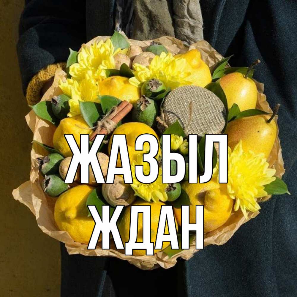 Күн сайын ашық хат с именем, Ждан Жазыл букет витаминов Онлайн тегін жүктеп алу тілектері бар керемет карта 