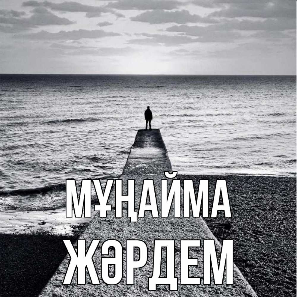 Күн сайын ашық хат с именем, Жәрдем Мұңайма море Онлайн тегін жүктеп алу тілектері бар керемет карта 