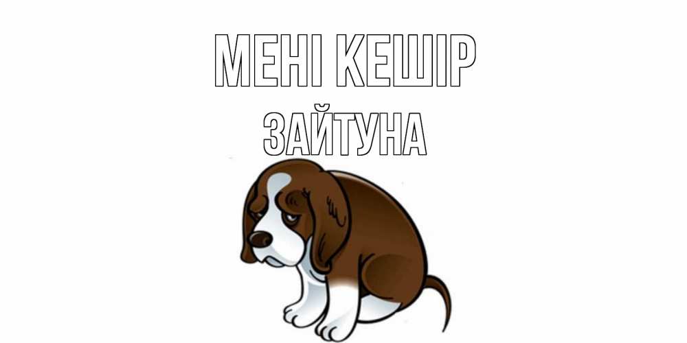 Күн сайын ашық хат с именем, ЗАЙТУНА Мені кешір щеночек просит прощения Онлайн тегін жүктеп алу тілектері бар керемет карта 