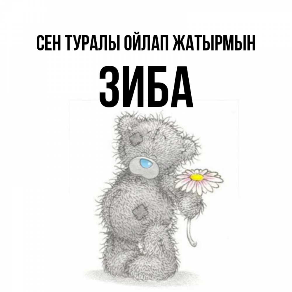 Күн сайын ашық хат с именем, ЗИБА Сен туралы ойлап жатырмын мысли только о тебе Онлайн тегін жүктеп алу тілектері бар керемет карта 