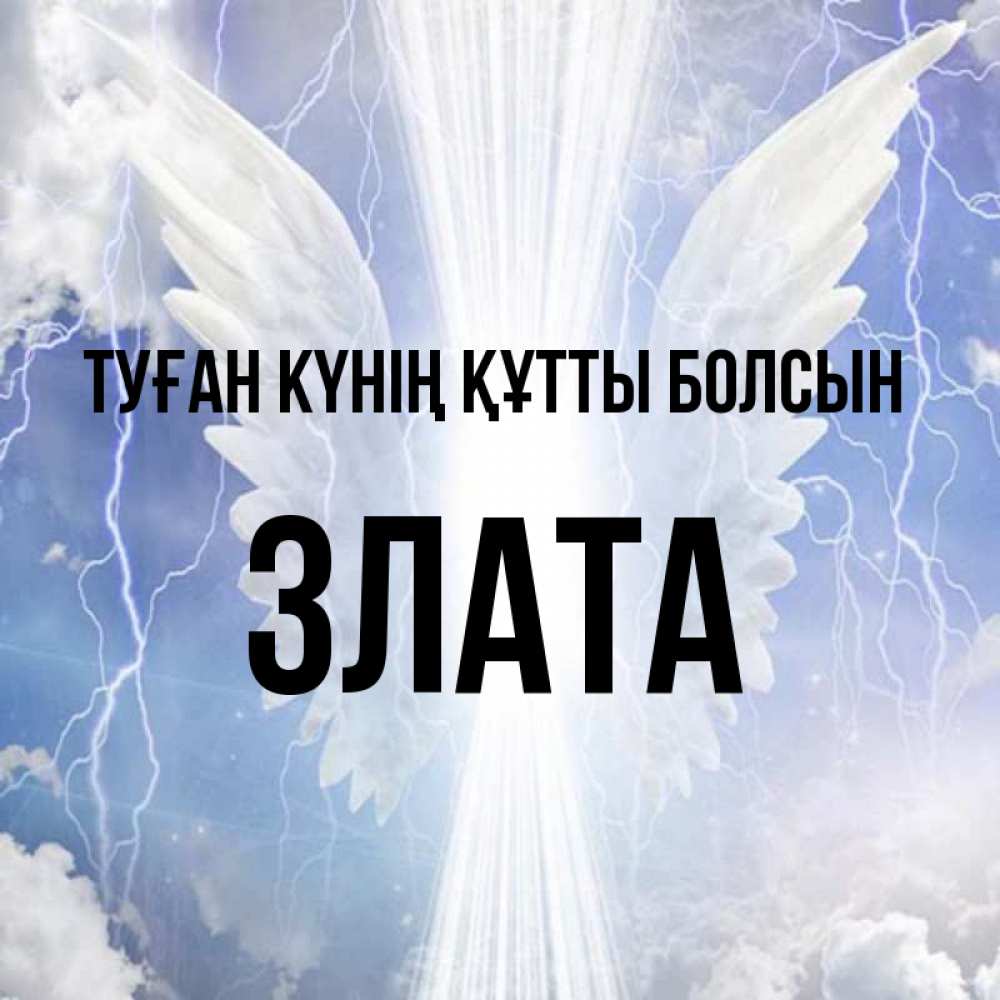 Күн сайын ашық хат с именем, Злата Туған күнің құтты болсын молнии на небе и свет Онлайн тегін жүктеп алу тілектері бар керемет карта 