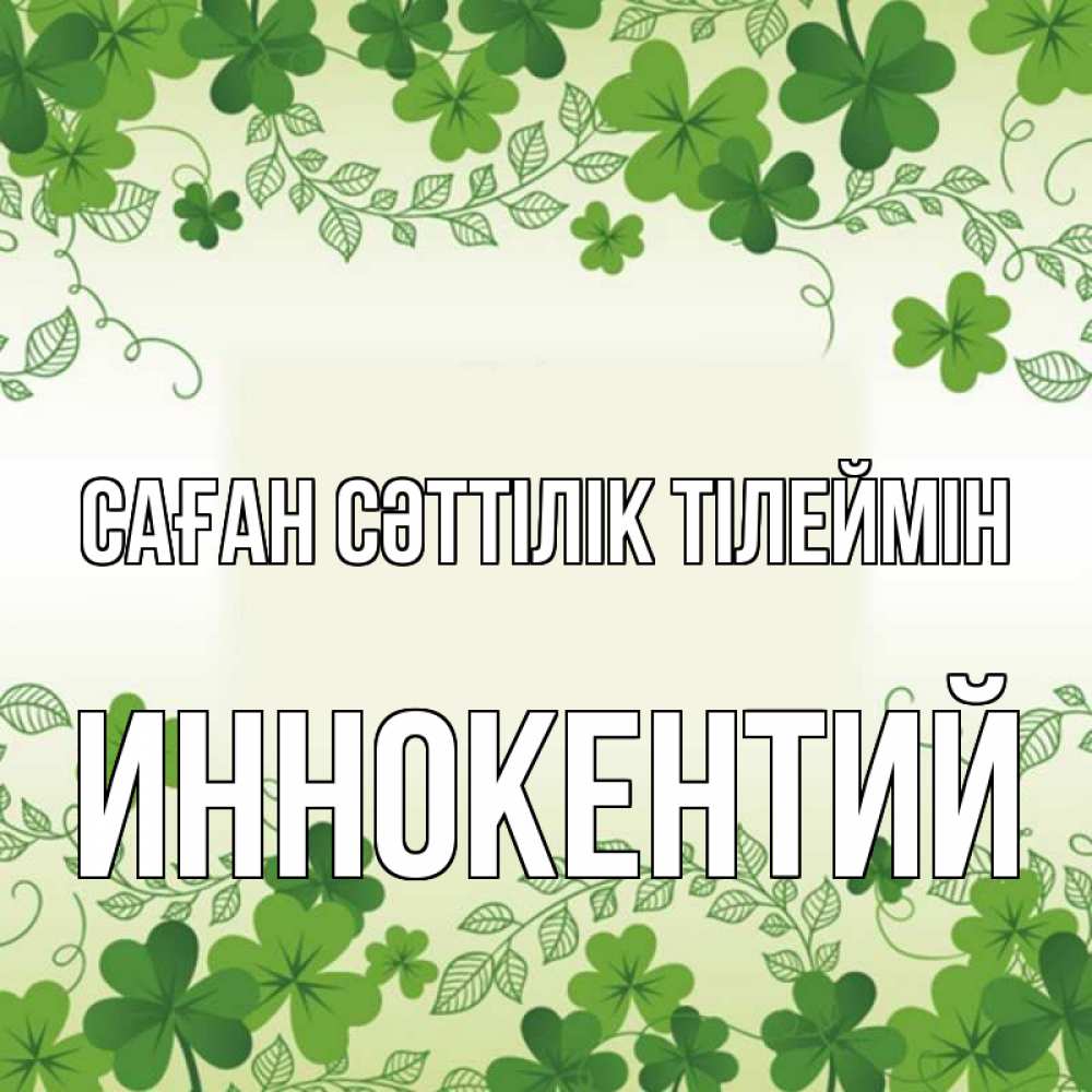 Күн сайын ашық хат с именем, Иннокентий Саған сәттілік тілеймін открытка Онлайн тегін жүктеп алу тілектері бар керемет карта 