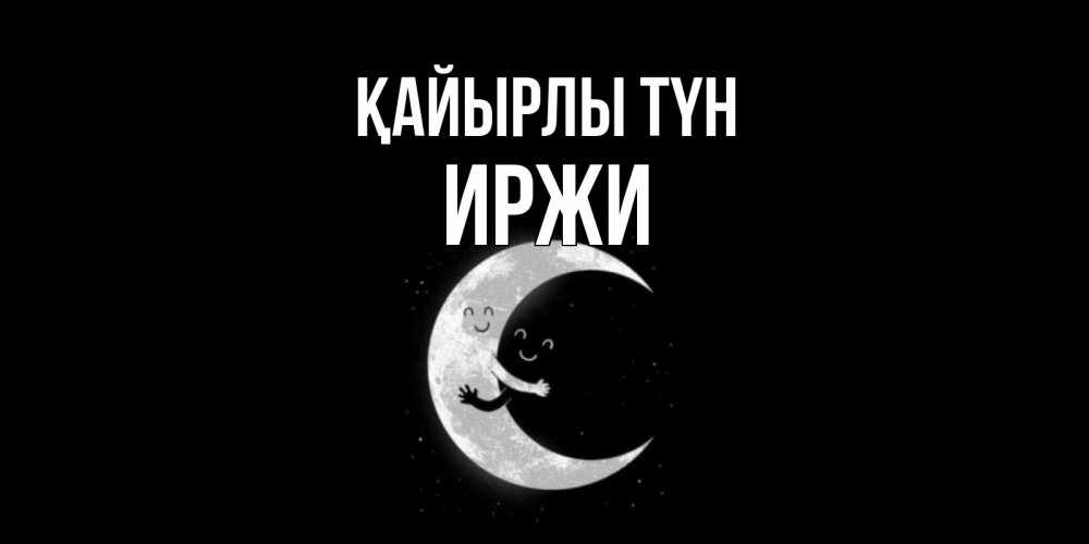 Күн сайын ашық хат с именем, Иржи Қайырлы түн месяц Онлайн тегін жүктеп алу тілектері бар керемет карта 