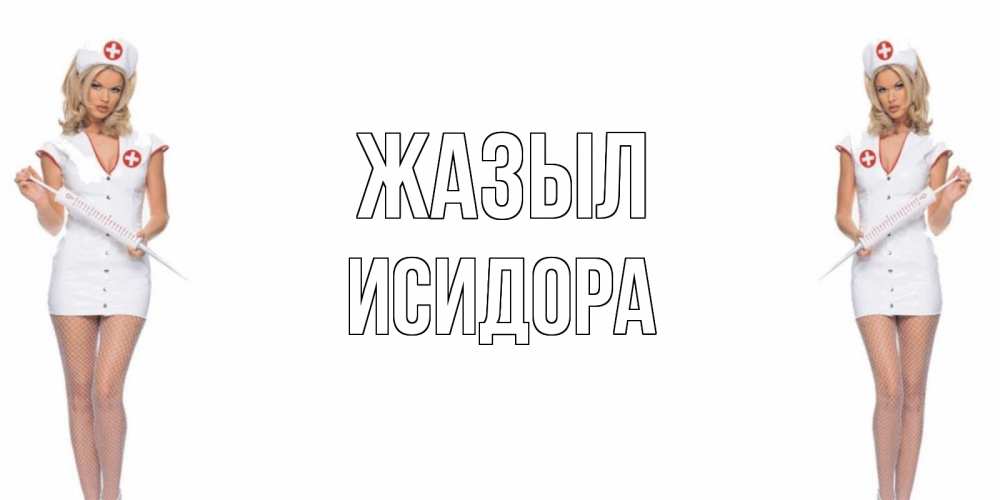 Күн сайын ашық хат с именем, Исидора Жазыл открытки с медсестрой Онлайн тегін жүктеп алу тілектері бар керемет карта 