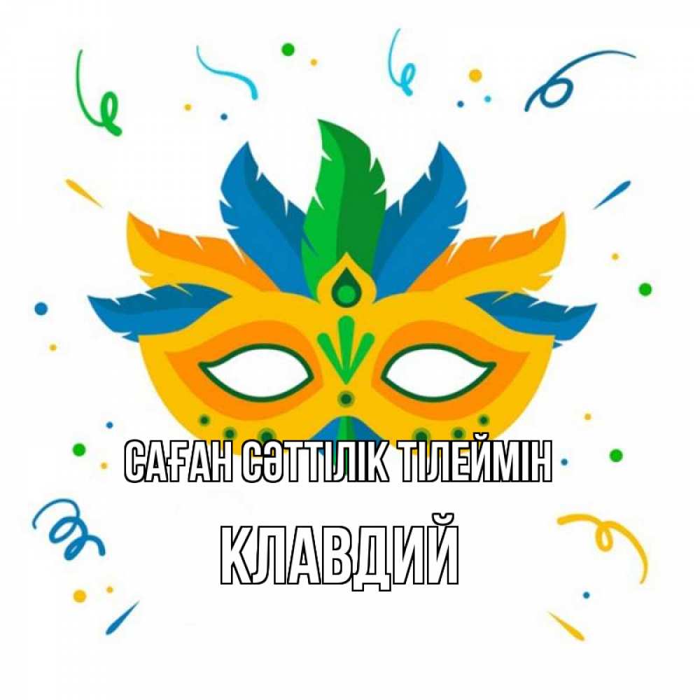 Күн сайын ашық хат с именем, Клавдий Саған сәттілік тілеймін конфети Онлайн тегін жүктеп алу тілектері бар керемет карта 