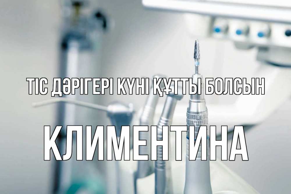 Күн сайын ашық хат с именем, Климентина Тіс дәрігері күні құтты болсын с днем стоматолога  1 Онлайн тегін жүктеп алу тілектері бар керемет карта 