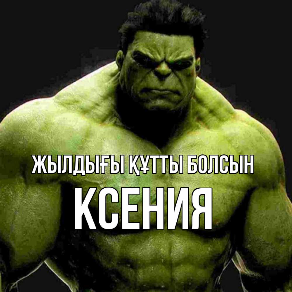 Күн сайын ашық хат с именем, Ксения Жылдығы құтты болсын зеленый супергерой марвел Онлайн тегін жүктеп алу тілектері бар керемет карта 