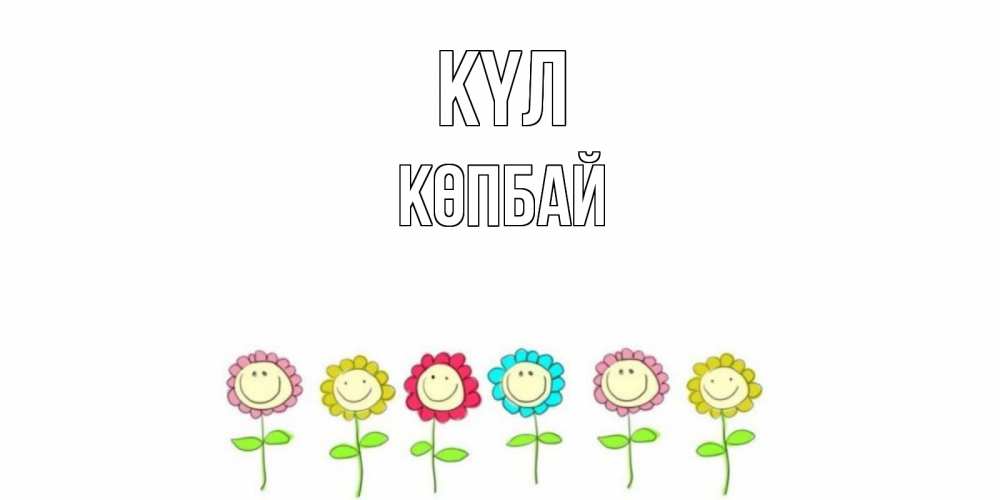 Күн сайын ашық хат с именем, Көпбай күл улыбка, цветы Онлайн тегін жүктеп алу тілектері бар керемет карта 