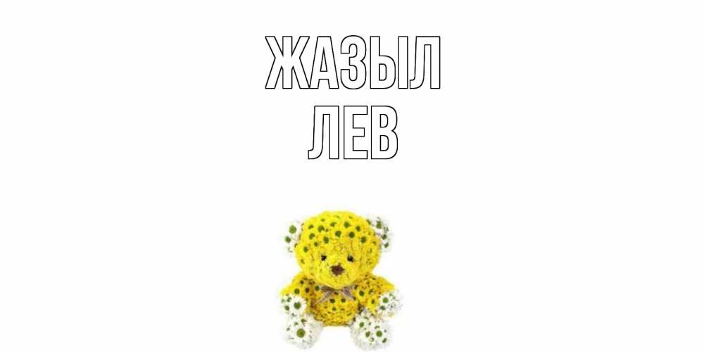 Күн сайын ашық хат с именем, Лев Жазыл мишка Онлайн тегін жүктеп алу тілектері бар керемет карта 