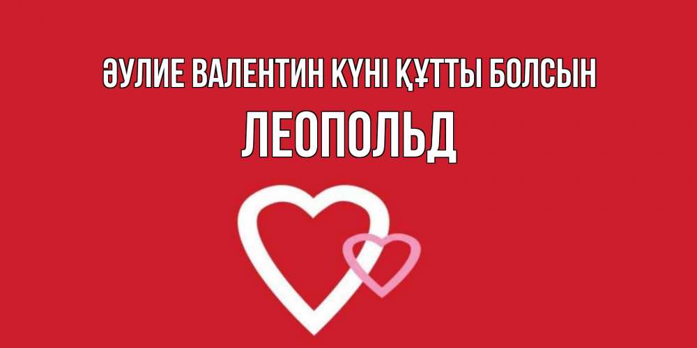 Күн сайын ашық хат с именем, Леопольд Әулие Валентин күні құтты болсын Красненькая валентинка для влюбленных Онлайн тегін жүктеп алу тілектері бар керемет карта 