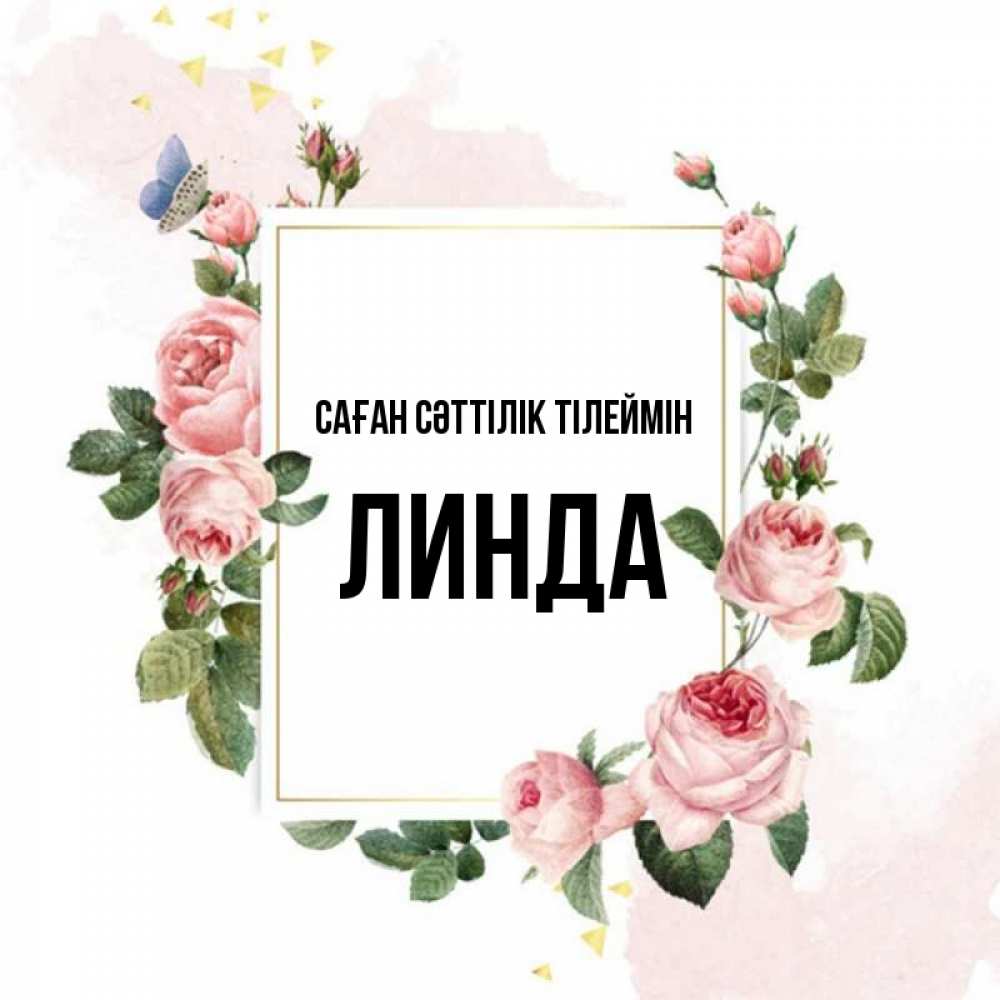 Күн сайын ашық хат с именем, Линда Саған сәттілік тілеймін розовые розы Онлайн тегін жүктеп алу тілектері бар керемет карта 