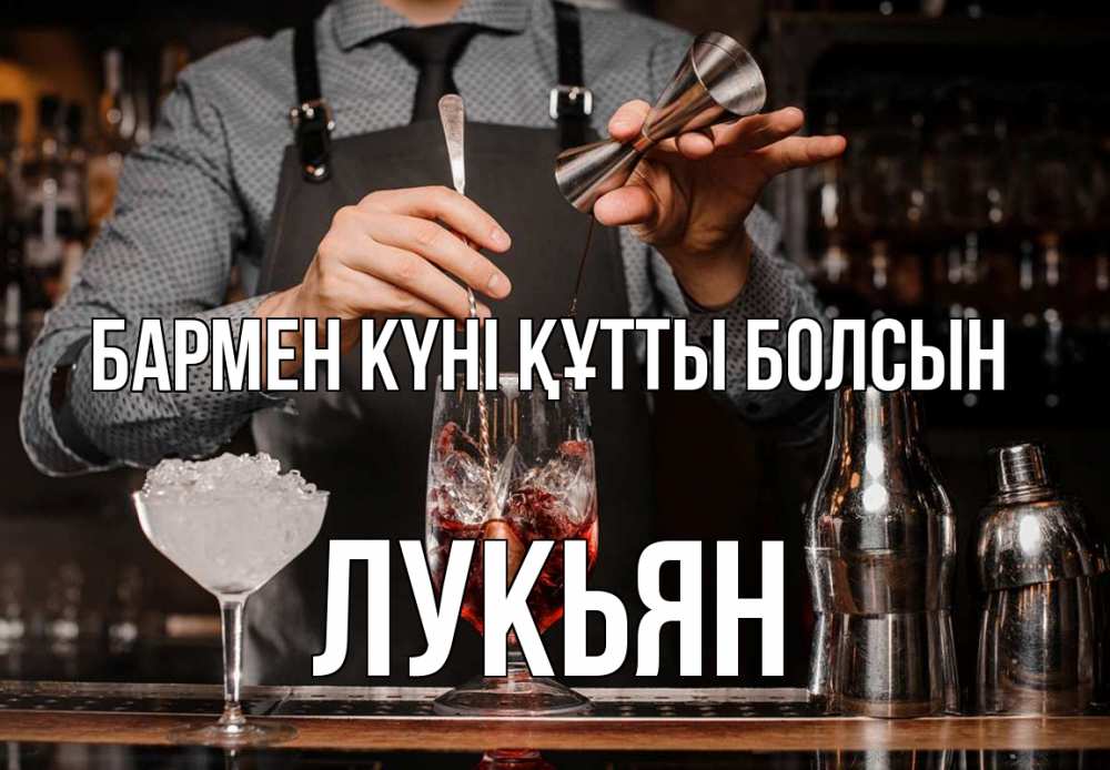 Күн сайын ашық хат с именем, Лукьян бармен күні құтты болсын с днем бармена Онлайн тегін жүктеп алу тілектері бар керемет карта 