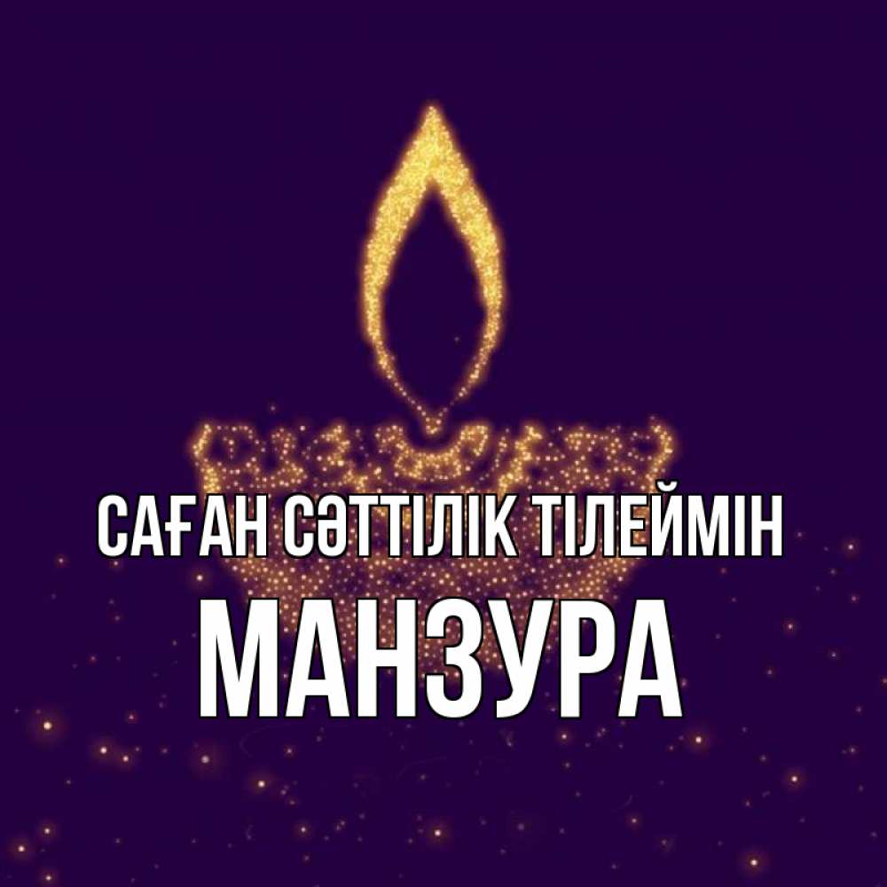 Күн сайын ашық хат с именем, МАНЗУРА Саған сәттілік тілеймін пусть повезет 2 Онлайн тегін жүктеп алу тілектері бар керемет карта 