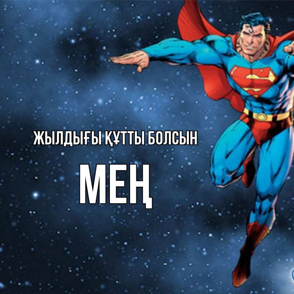 Күн сайын ашық хат с именем, МЕҢ Жылдығы құтты болсын супергерой Онлайн тегін жүктеп алу тілектері бар керемет карта 
