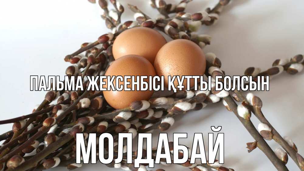 Күн сайын ашық хат с именем, МОЛДАБАЙ Пальма жексенбісі құтты болсын верба 1 Онлайн тегін жүктеп алу тілектері бар керемет карта 