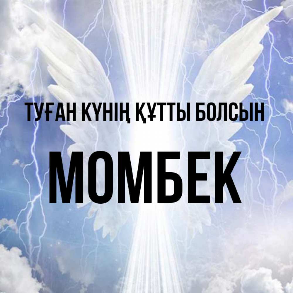 Күн сайын ашық хат с именем, МОМБЕК Туған күнің құтты болсын молнии на небе и свет Онлайн тегін жүктеп алу тілектері бар керемет карта 