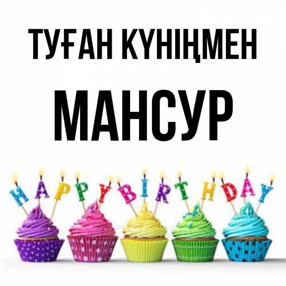 Күн сайын ашық хат с именем, Мансур Туған күніңмен открытка ко дню рождения с разноцветными вкусняшками Онлайн тегін жүктеп алу тілектері бар керемет карта 