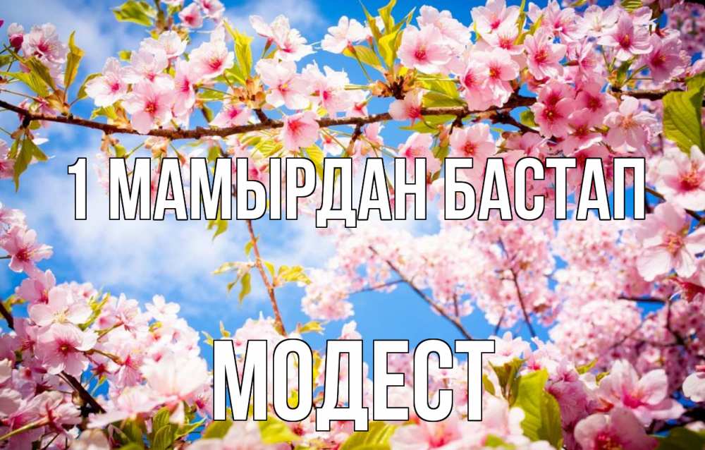 Күн сайын ашық хат с именем, Модест 1 мамырдан бастап С 1 мая Онлайн тегін жүктеп алу тілектері бар керемет карта 