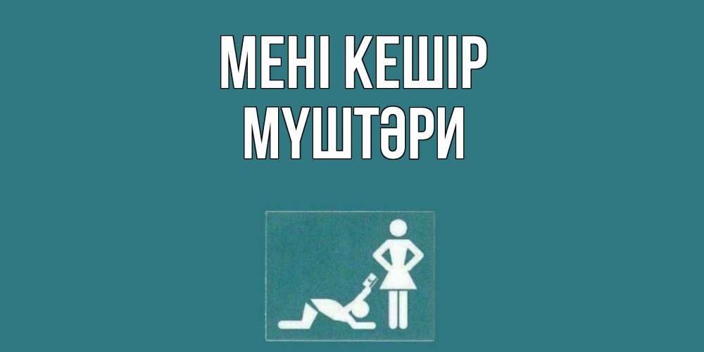 Күн сайын ашық хат с именем, МҮШТӘРИ Мені кешір прости Онлайн тегін жүктеп алу тілектері бар керемет карта 
